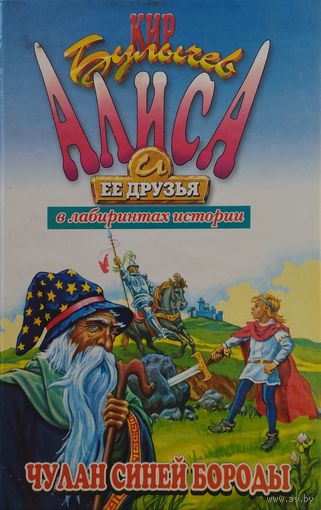 Кир Булычев "Чулан Синей Бороды" серия "Алиса и её друзья в лабиринтах истории"