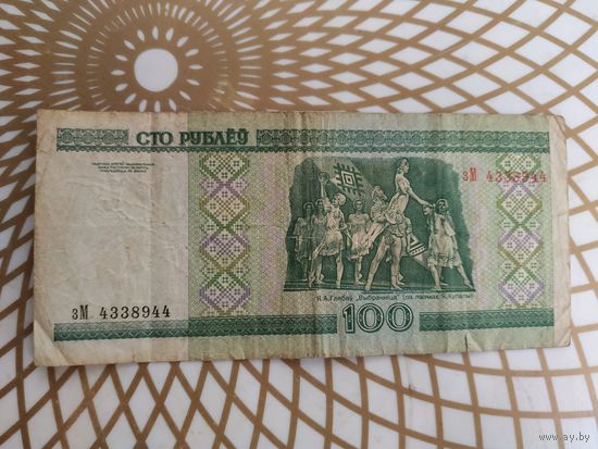 100  рублей зМ 4338944.