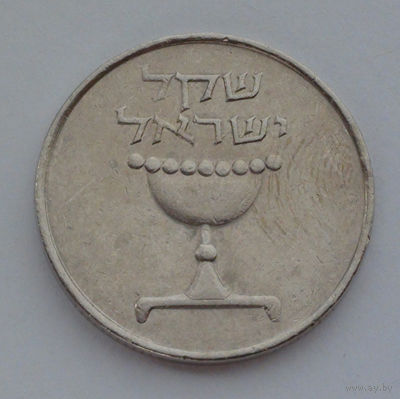 Израиль 1 шекель, 5741 (1981)