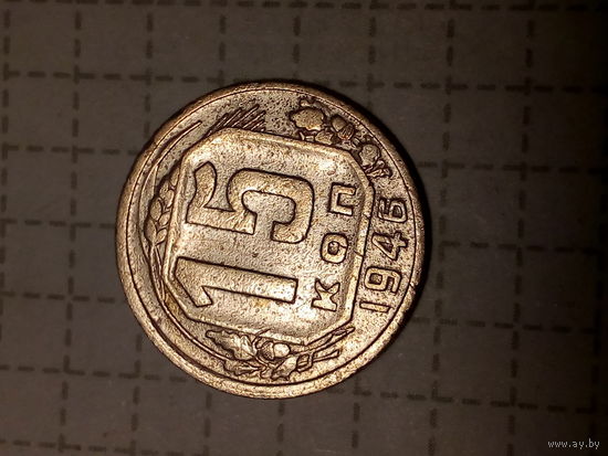 15 копеек СССР 1946