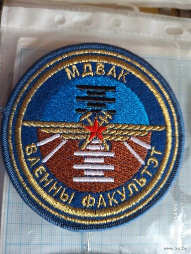 Шеврон Военный факультет МДВАК вышитый