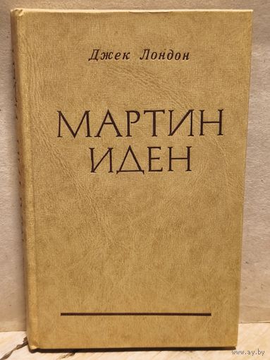 Лондон Д. - Мартин Иден