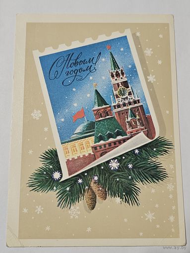 Открытка ,,С Новым Годом! '' худ. Л. Кириллов 1981 г.