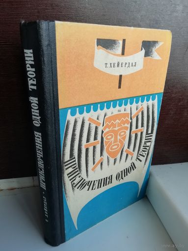 Тур Хейердал  Приключения одной теории (первое издание)