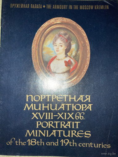 Портретная миниатюра XVIII-XIX вв ГМ Московского Кремля. Оружейная палата 1985г