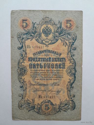 1909 г. Пять рублей. Шипов - Морозов. Царское пр-во.