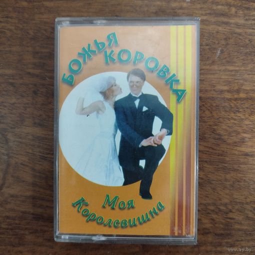 Божья Коровка "Моя Королевишна"