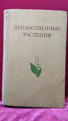 Лекарственные растения (Растения-целители)