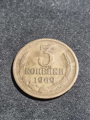 СССР 3 копейки 1969