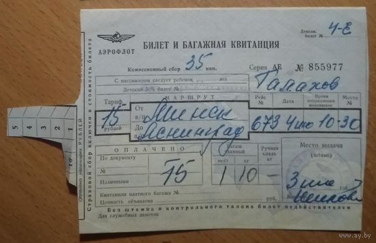 Билет на самолет "Аэрофлота"  Минск - Ленинград. 1967 г.
