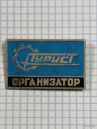 Туризм. Турист организатор.