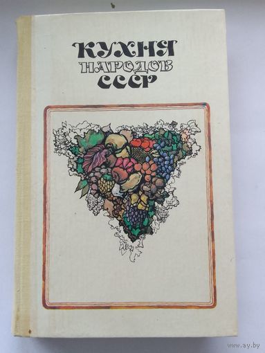 Кухня народов СССР