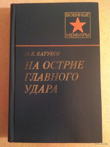 М.Е.Катуков. НА ОСТРИЕ ГЛАВНОГО УДАРА.//Военные мемуары.