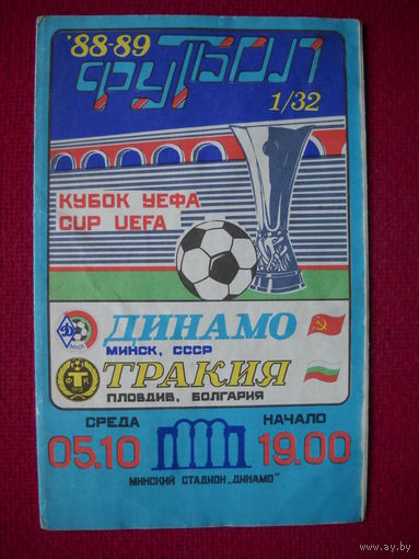 Динамо Минск ( БССР ) - Тракия Болгария. 1988 г. Кубок УЕФА.