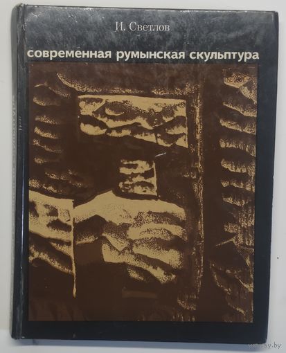 Светлов И. Современная румынская скульптура.