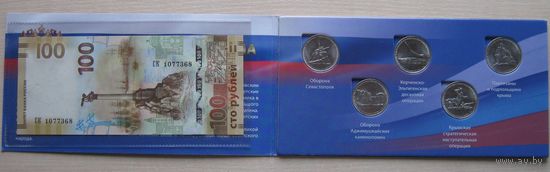 Освобождение Крыма, набор 5 руб. монет и 100 руб. купюра в альбоме.