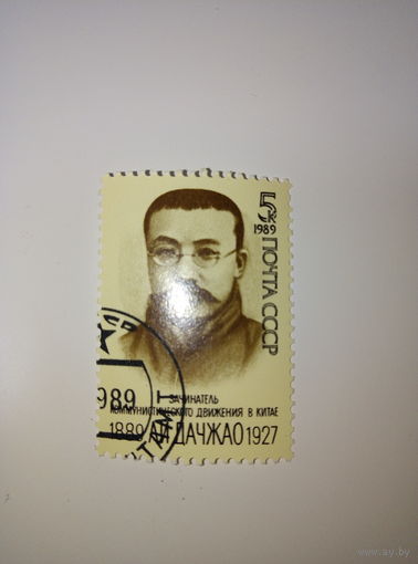 Марки СССР 1989 А.И.Дачжао 5к.