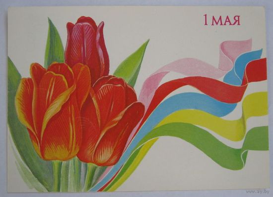 Открытка " 1 Мая ".1990 г.