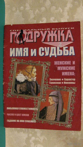 Журнал "Подружка. Имя и судьба" (номер 2, 2009г.).