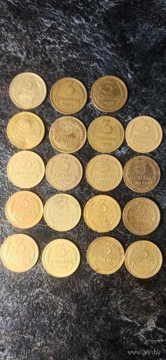 3 копейки дореформенных монет СССР(19шт)