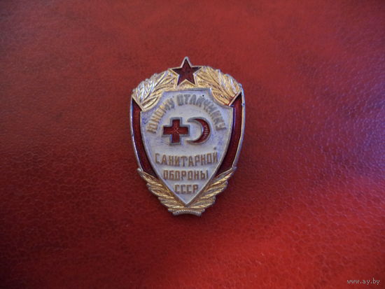 Значок ЮНОМУ ОТЛИЧНИКУ САНИТАРНОЙ ОБОРОНЫ СССР