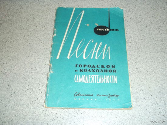 Песенник Городской и Колхозной Самодеятельности 65г.