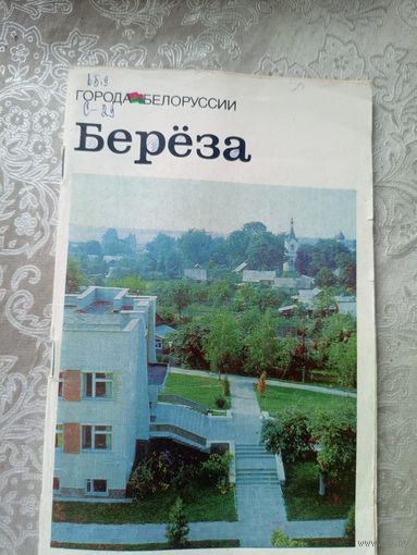 Береза"Города Белоруссии"\14д