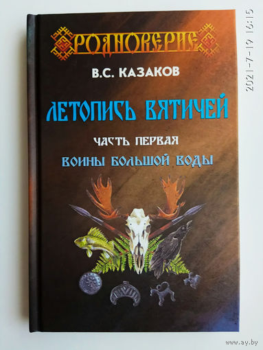 Казаков В. ЛЕТОПИСЬ ВЯТИЧЕЙ. Воины Большой Воды.  Тираж 300 экз.!
