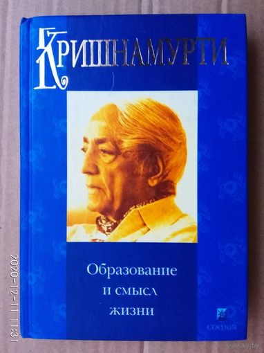 Кришнамурти Джидду. Образование и смысл жизни. Письма в школы. 2003г.