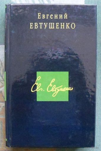 Евгений Евтушенко. Стихотворения. Поэмы.