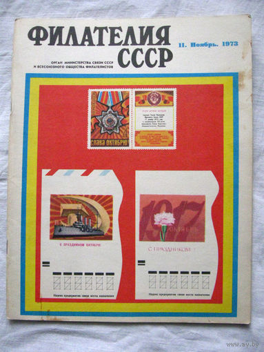 Журнал Филателия СССР Номер 11-1973 Есть все номера за 1970-80-е годы и кое-что из 1960-х Следите за лотами и резервируйте номера заранее Часть номеров уже в резерве