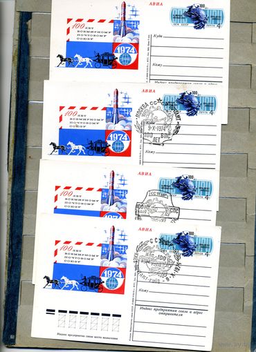 Открытка, почтовая карточка, 1974, Заг.19, 100 лет ВСЕМИРН. ПОЧТ. СОЮЗУ, 4шт чистая и СГ КИЕВ, МИНСК, М-ва П-т п-т