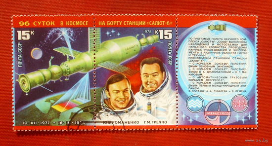 СССР.  Исследования на орбитальном космическом комплексе "Салют - 8" - "Союз". ( Сцепка ) 1978 года. 10-8.