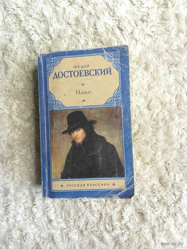 Идиот. Ф.М. Достоевский