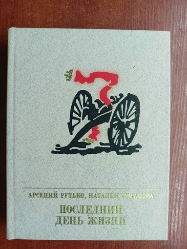Арсений Рутько, Наталья Туманова "Последний день жизни. Повесть об Эжене Варлене"  из серии "Пламенные революционеры"
