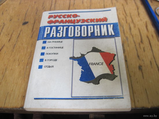 Александрович С, Жано А. Русско-французский разговорник. 1999 г. С рубля!