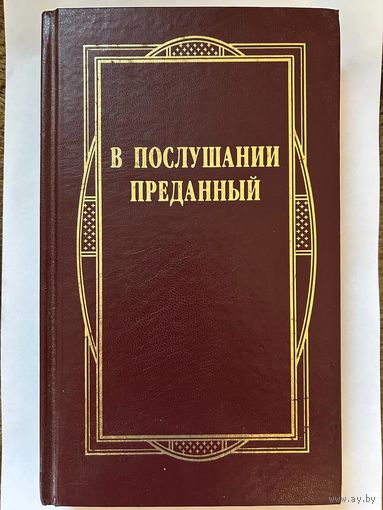 В послушании преданный. К 25-летию служения митрополита Филарета