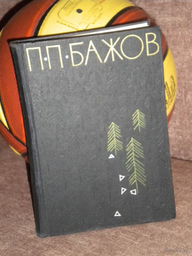 Бажов "Малахитовая шкатулка" (Собрание сочинений, том 1)