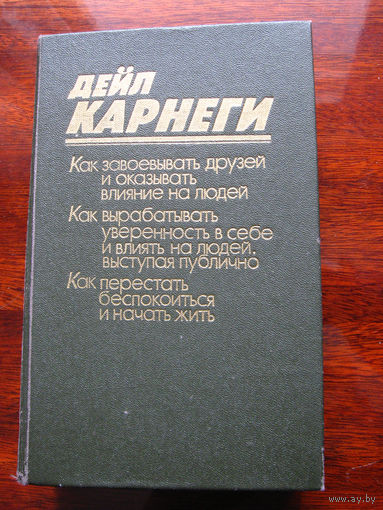 Дейл Карнеги Как завоевывать друзей... и другие