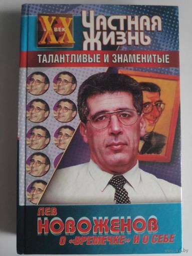 Лев Новоженов. О "Времечке" и о себе.