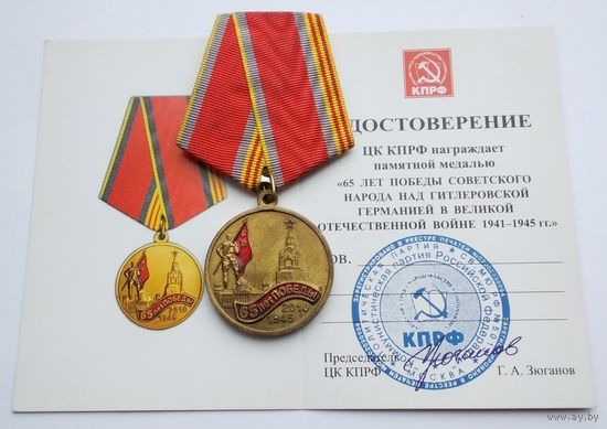 65 лет Победы 1945-2010. КПРФ. С удостоверением.