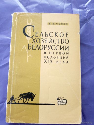 Сельское хозяйство Белоруссии в первой половине XIX века\6д