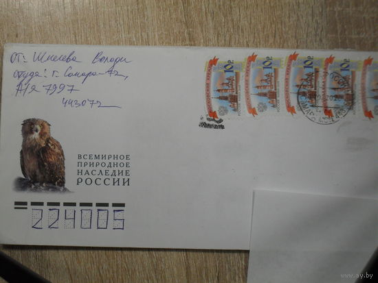 ПОЧТОВЫЙ КОНВЕРТ ПРОШЕДШИЙ ПОЧТУ. РОССИЯ. ВСЕМИРНОЕ ПРИРОДНОЕ НАСЛЕДИЕ РОССИИ. ФАУНА.