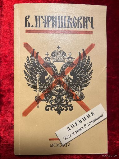 В. Пуришкевич. Дневник Как я убил Распутина