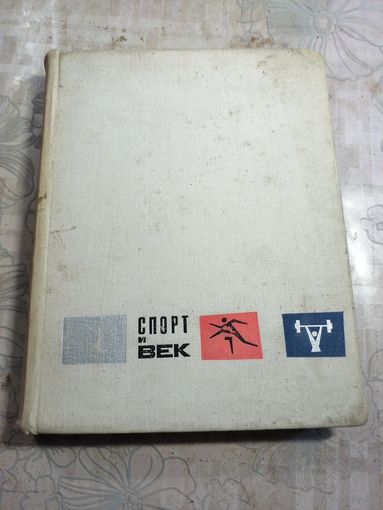 Спорт и век. 1967г.
