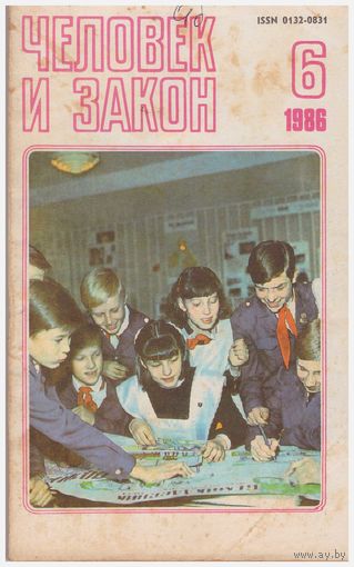 Журнал "Человек и закон" 6/1986