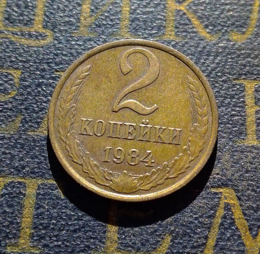2 копейки 1984 СССР #21