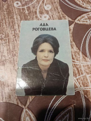 Календарик,артисты,Роговцева,1978