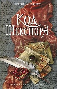 Джон андервуд Код Шекспира Серия Книга-загадка, книга-бестселлер ЭКСМО 2010 тв. переплет