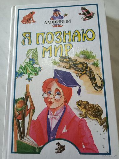 Детская книга "Я познаю мир:Амфибии"